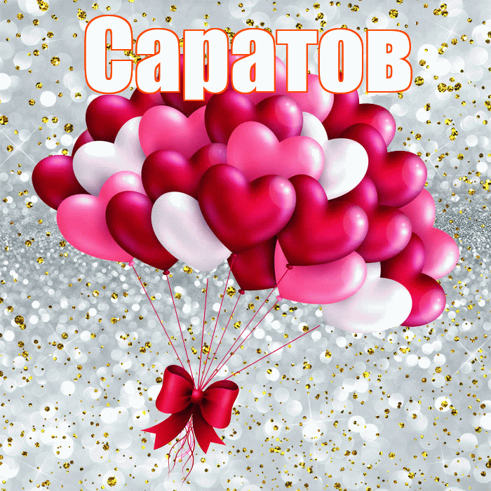 Саратов! С днем святого Валентина! Красивая открытка Саратову!