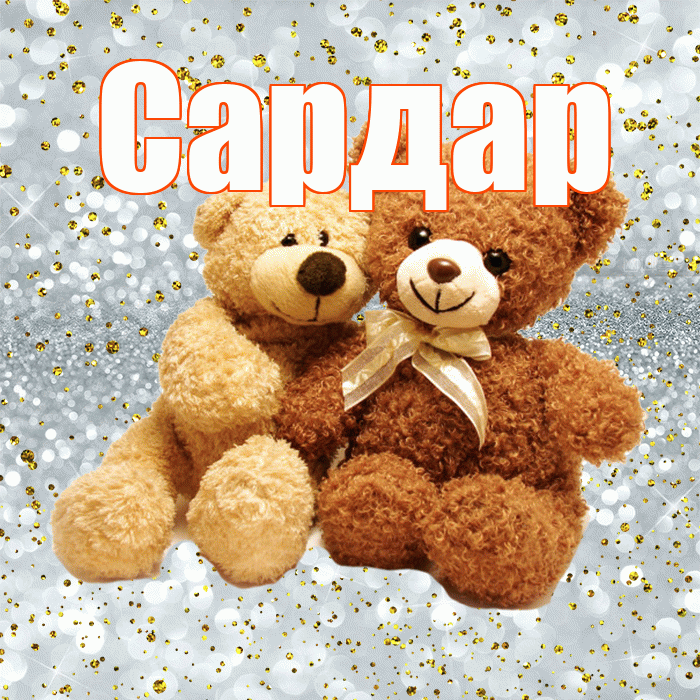 Сардар! С днем святого Валентина! Красивая открытка Сардару!