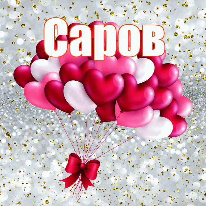 Саров! С днем святого Валентина! Красивая открытка Сарову!