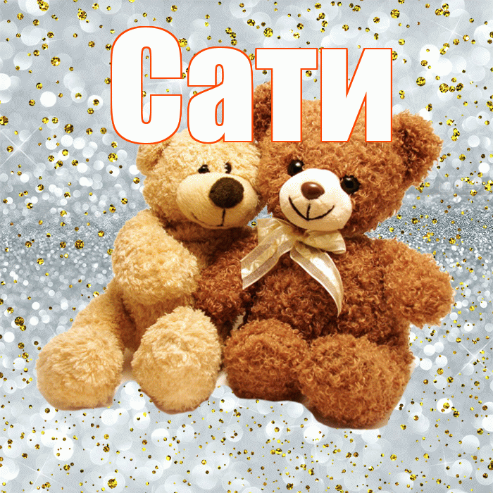 Сати! С днем святого Валентина! Красивая открытка Сати!