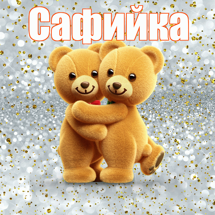 Сафийка! С днем святого Валентина! Красивая открытка !