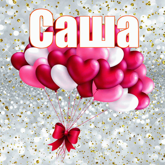 Саша! С днем святого Валентина! Красивая открытка Саше!