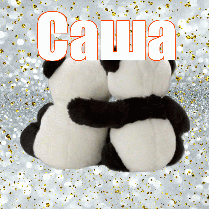 Саша! С днем святого Валентина! Красивая открытка Саше!