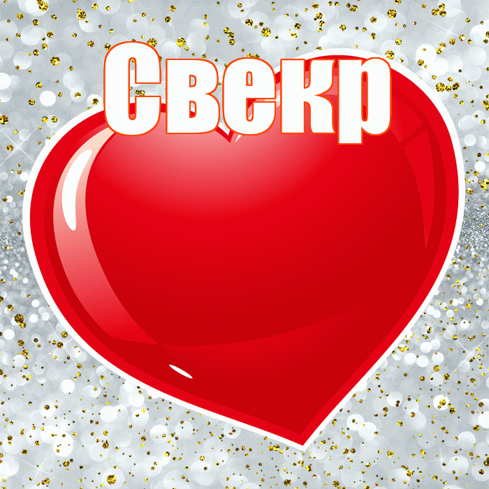Свекр! С днем святого Валентина! Красивая открытка Свекру!