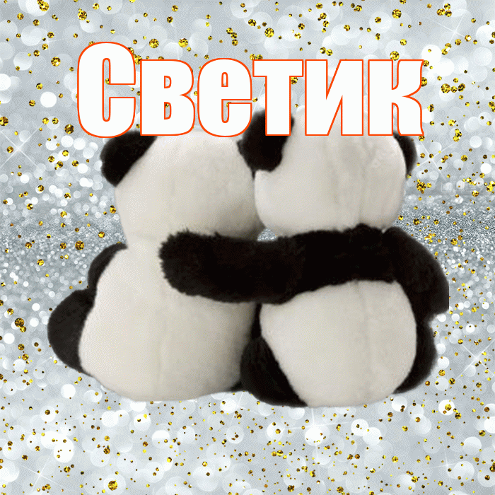 Светик! С днем святого Валентина! Красивая открытка !