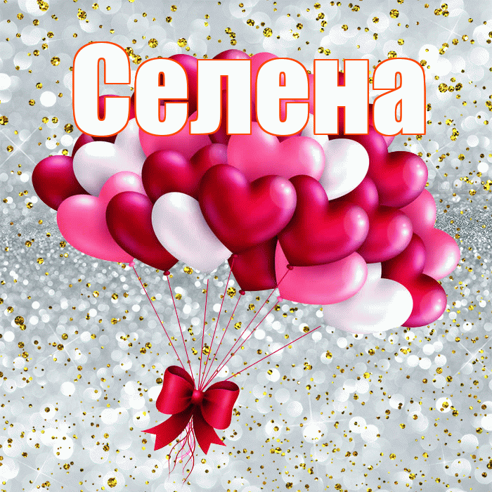Селена! С днем святого Валентина! Красивая открытка Селене!