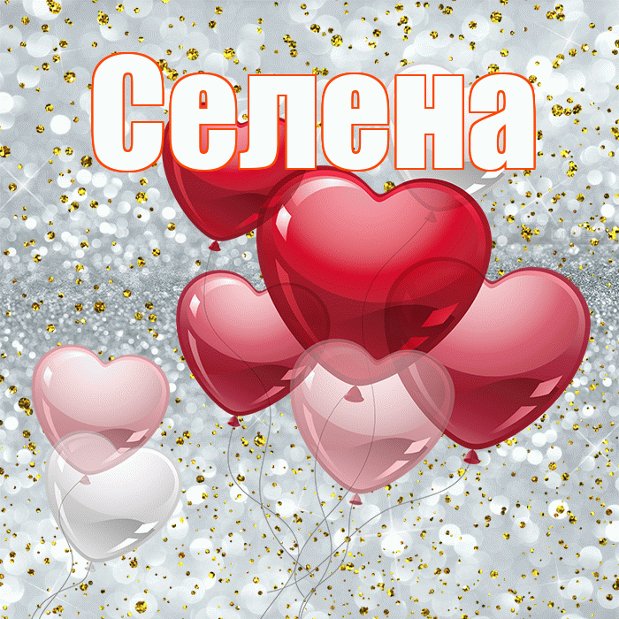 Селена! С днем святого Валентина! Красивая открытка Селене!