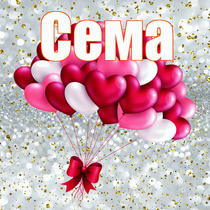 Сема! С днем святого Валентина! Красивая открытка Сёму!