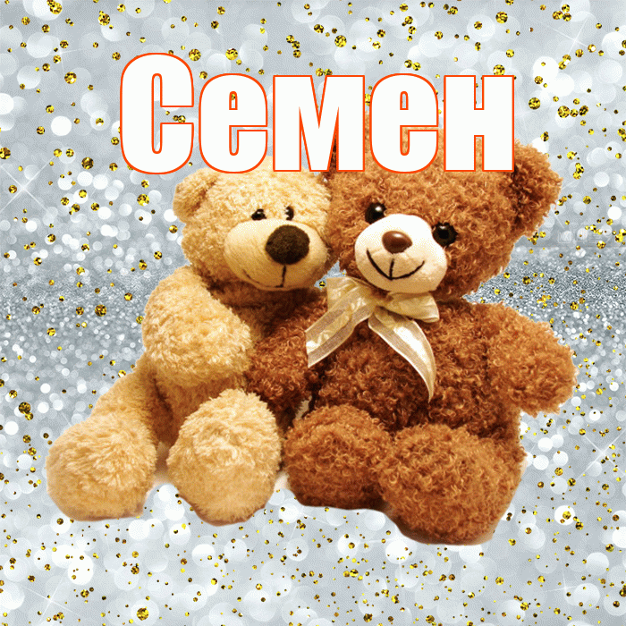 Семен! С днем святого Валентина! Красивая открытка Семену!