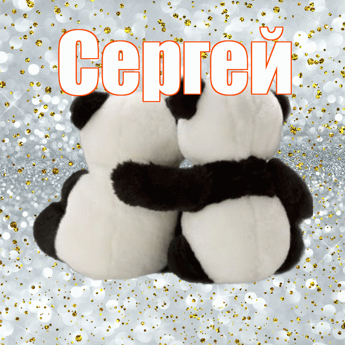 Сергей! С днем святого Валентина! Красивая открытка Сергею!