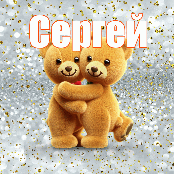 Сергей! С днем святого Валентина! Красивая открытка Сергею!