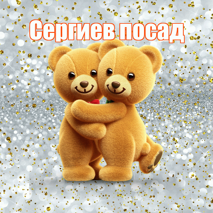 Сергиев посад! С днем святого Валентина! Красивая открытка !