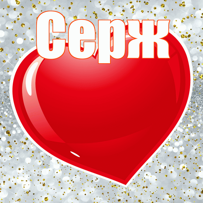 Серж! С днем святого Валентина! Красивая открытка !