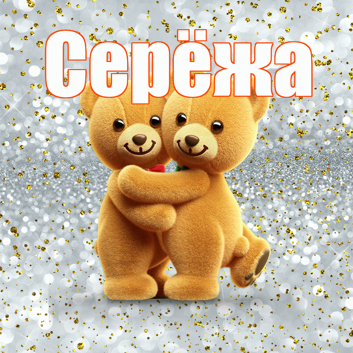 Серёжа! С днем святого Валентина! Красивая открытка !