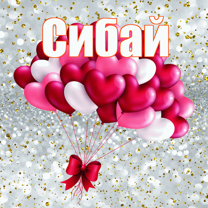 Сибай! С днем святого Валентина! Красивая открытка Сибаю!