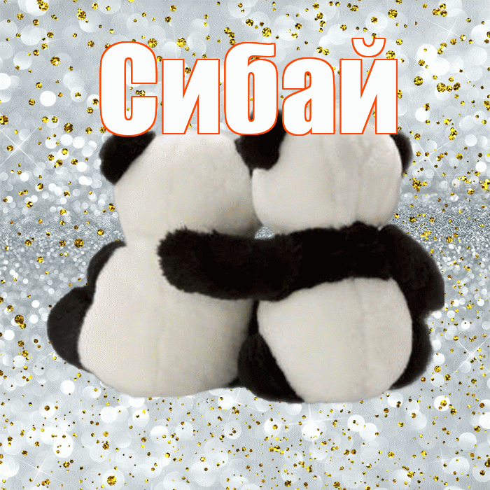 Сибай! С днем святого Валентина! Красивая открытка Сибаю!