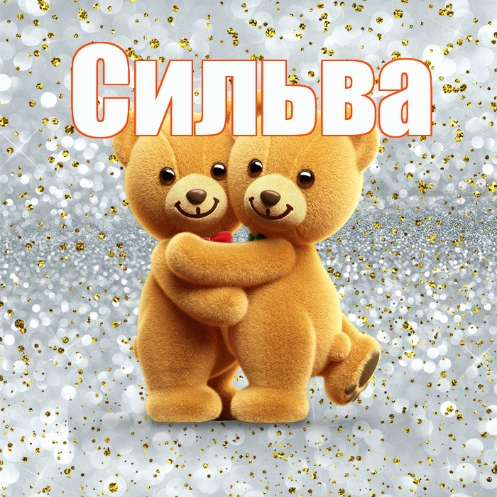 Сильва! С днем святого Валентина! Красивая открытка Сильве!