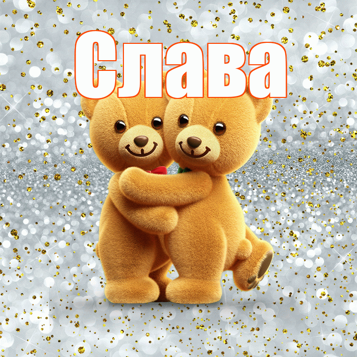 Слава! С днем святого Валентина! Красивая открытка Славе!