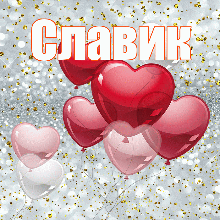 Славик! С днем святого Валентина! Красивая открытка !