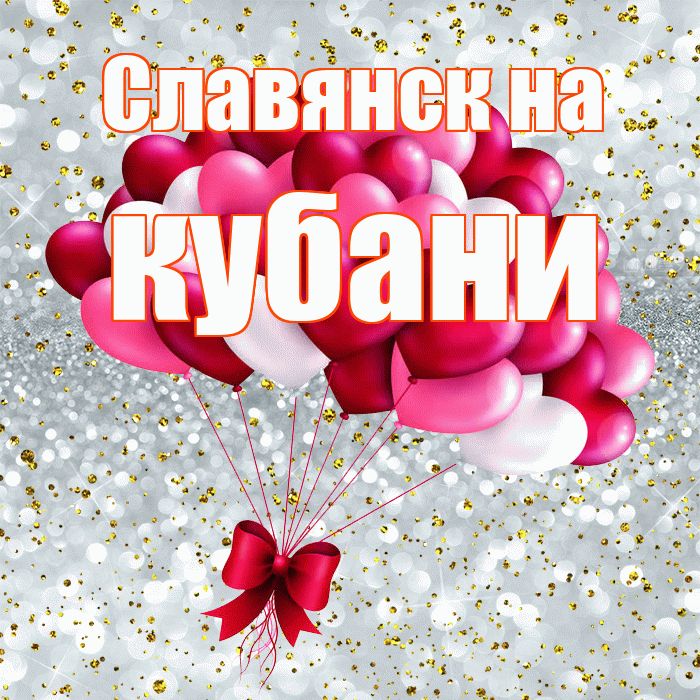 Славянск на кубани! С днем святого Валентина! Красивая открытка !