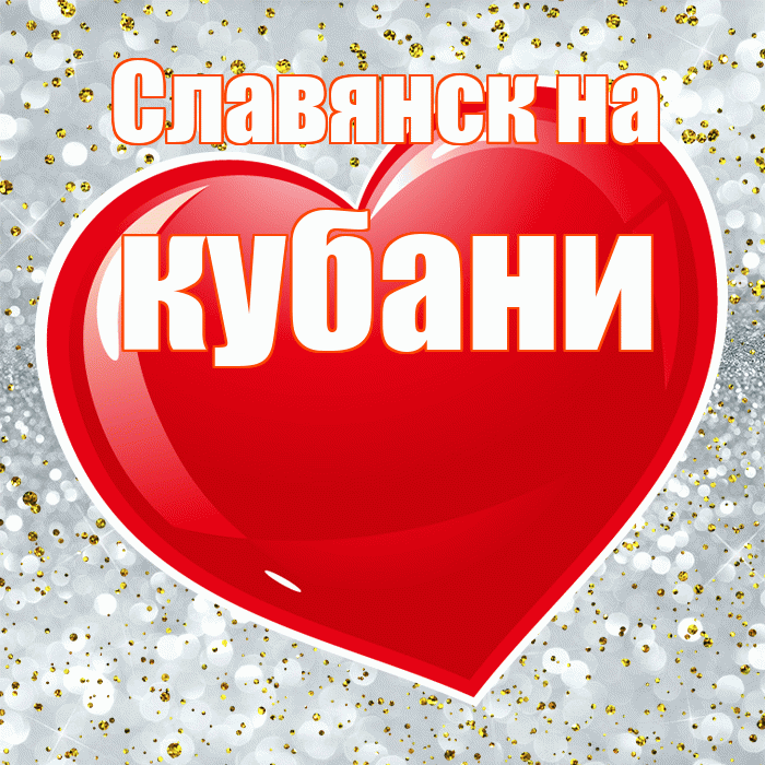 Славянск на кубани! С днем святого Валентина! Красивая открытка !
