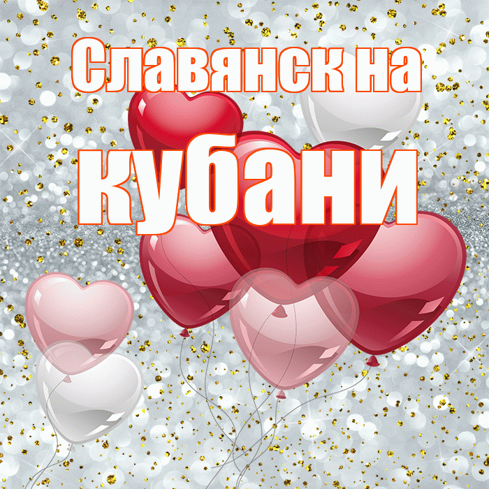 Славянск на кубани! С днем святого Валентина! Красивая открытка !