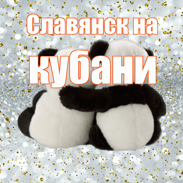 Славянск на кубани! С днем святого Валентина! Красивая открытка !