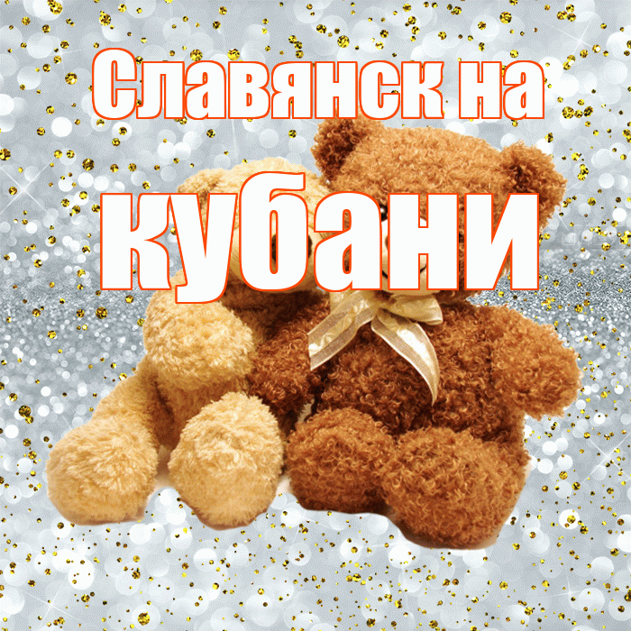 Славянск на кубани! С днем святого Валентина! Красивая открытка !