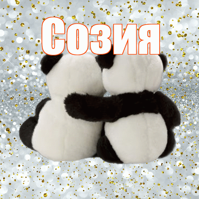 Созия! С днем святого Валентина! Красивая открытка Созии!