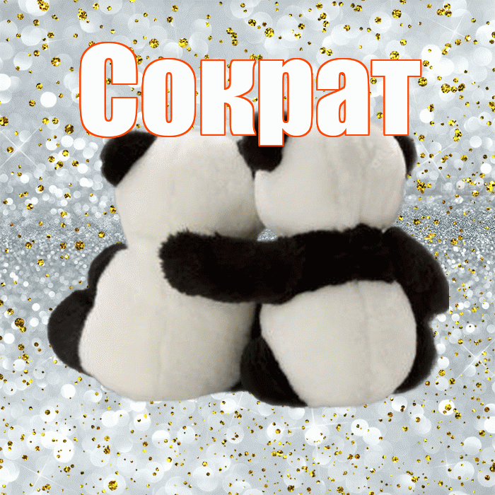 Сократ! С днем святого Валентина! Красивая открытка Сократу!