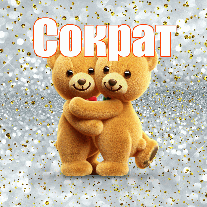 Сократ! С днем святого Валентина! Красивая открытка Сократу!