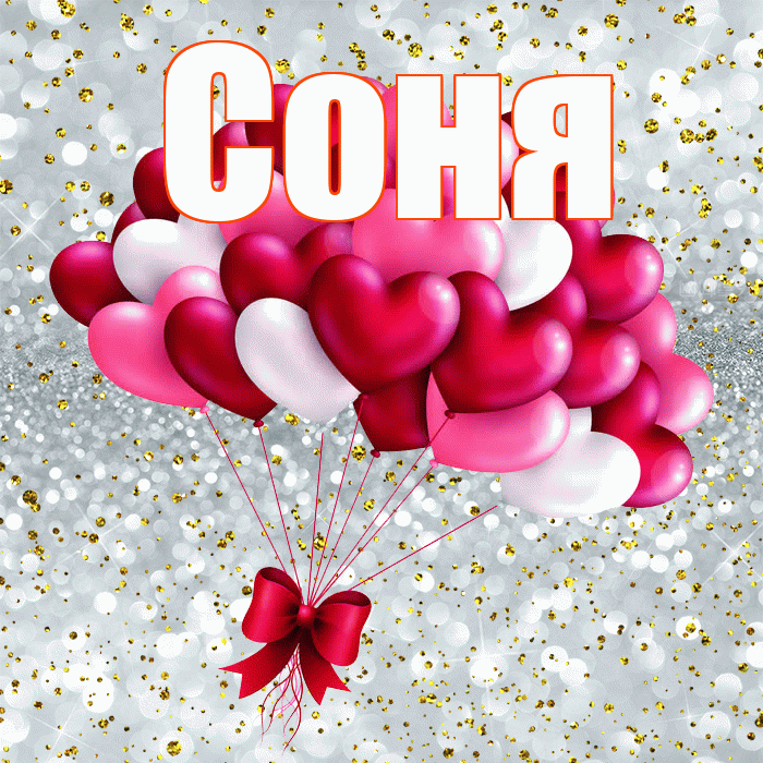 Соня! С днем святого Валентина! Красивая открытка Соне!