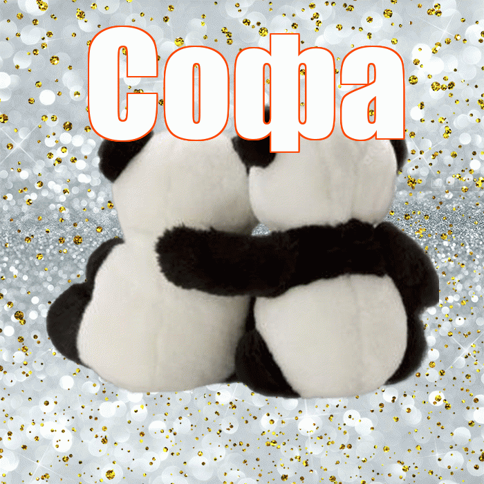 Софа! С днем святого Валентина! Красивая открытка Софе!