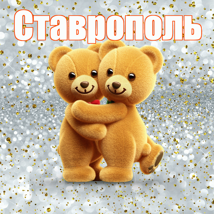 Ставрополь! С днем святого Валентина! Красивая открытка Ставрополю!