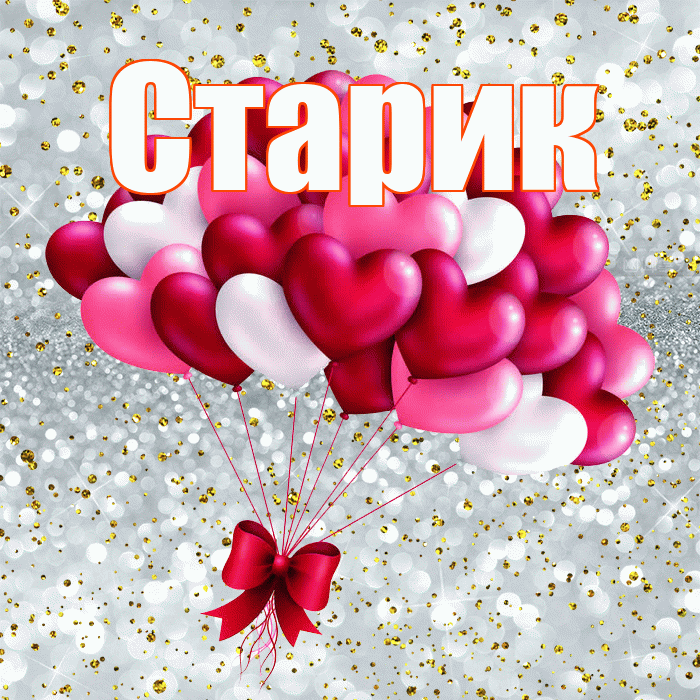 Старик! С днем святого Валентина! Красивая открытка Старику!