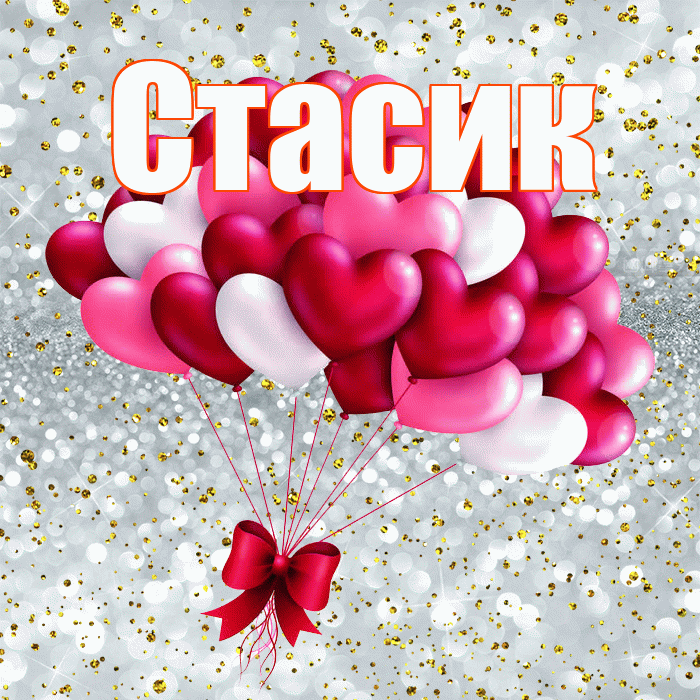 Стасик! С днем святого Валентина! Красивая открытка !