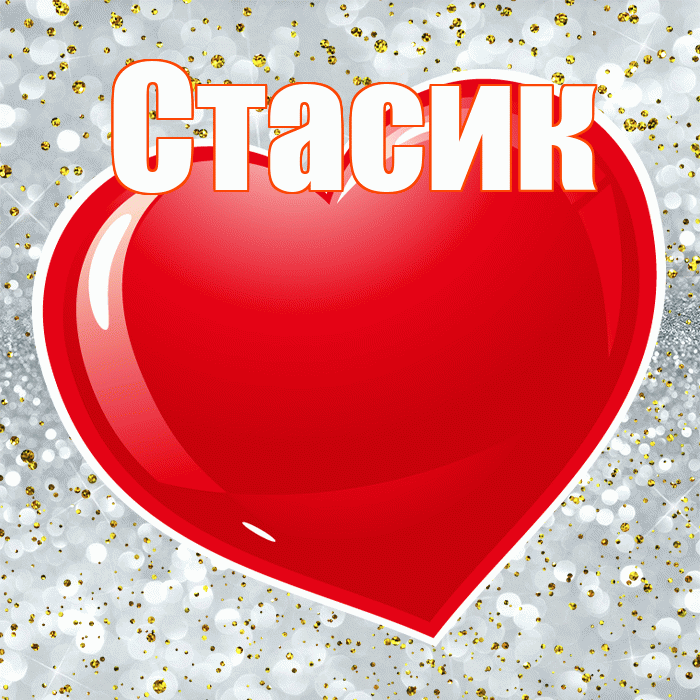 Стасик! С днем святого Валентина! Красивая открытка !