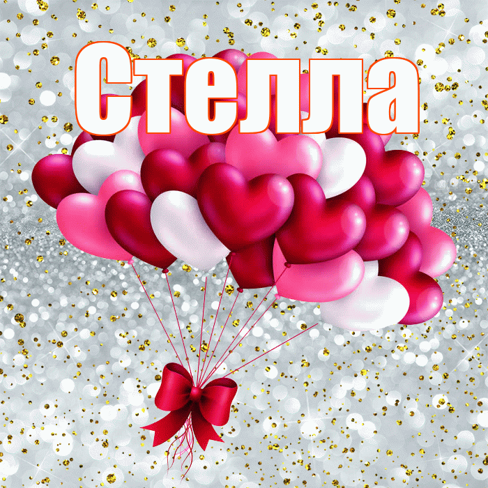 Стелла! С днем святого Валентина! Красивая открытка Стелле!