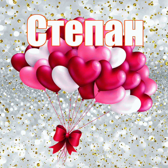Степан! С днем святого Валентина! Красивая открытка Степану!