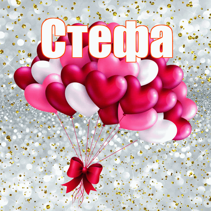 Стефа! С днем святого Валентина! Красивая открытка !