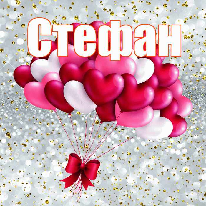 Стефан! С днем святого Валентина! Красивая открытка Стефану!