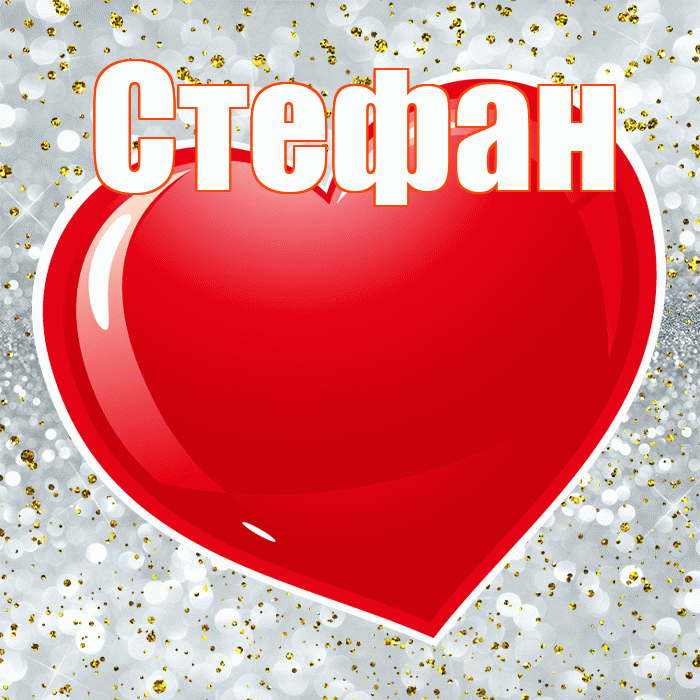 Стефан! С днем святого Валентина! Красивая открытка Стефану!