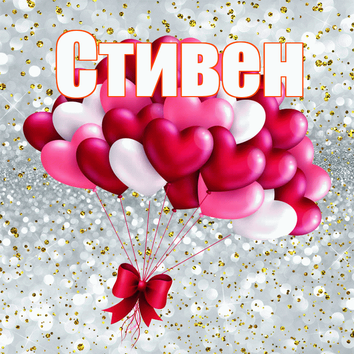 Стивен! С днем святого Валентина! Красивая открытка Стивену!