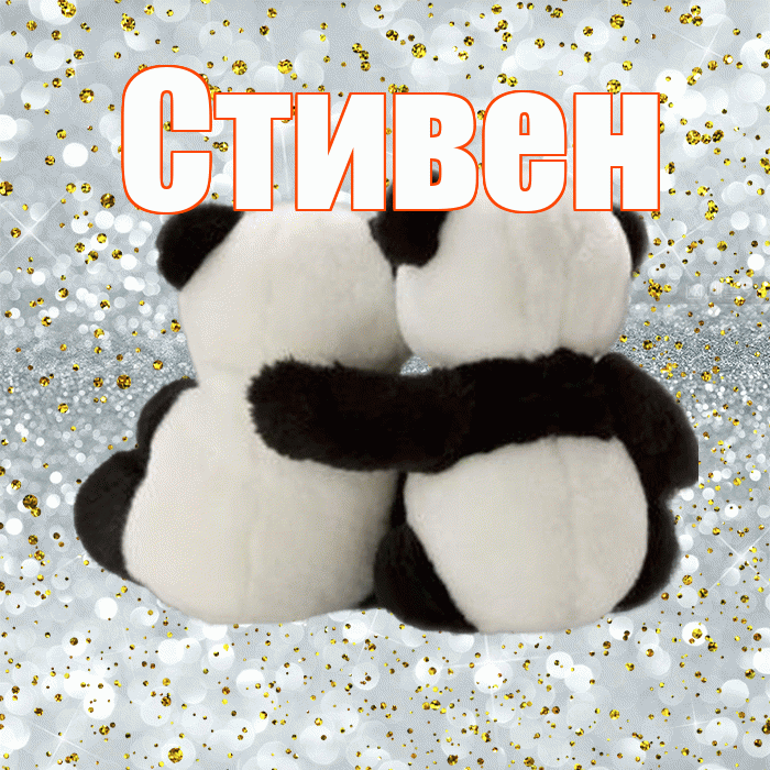 Стивен! С днем святого Валентина! Красивая открытка Стивену!