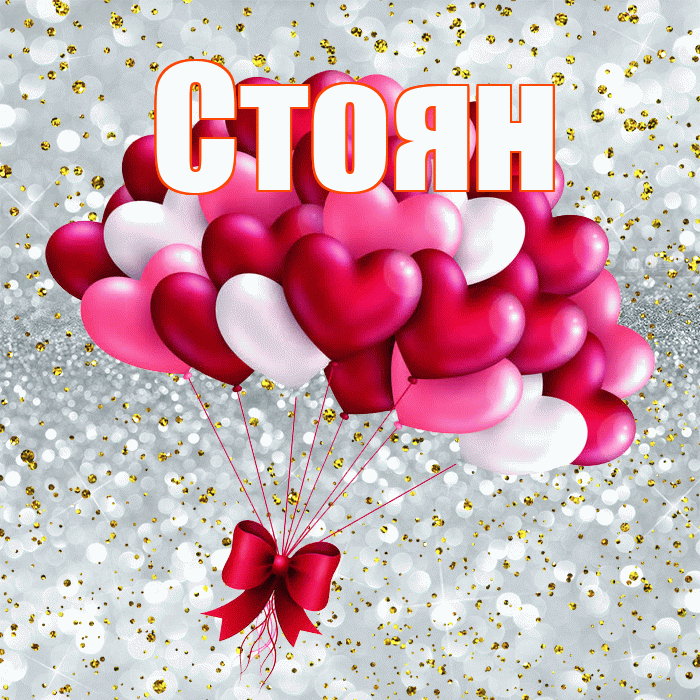 Стоян! С днем святого Валентина! Красивая открытка Стоявшему!