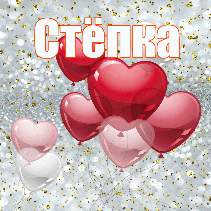 Стёпка! С днем святого Валентина! Красивая открытка !