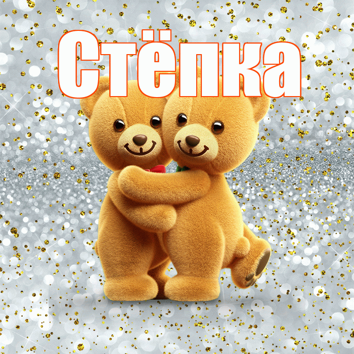 Стёпка! С днем святого Валентина! Красивая открытка !