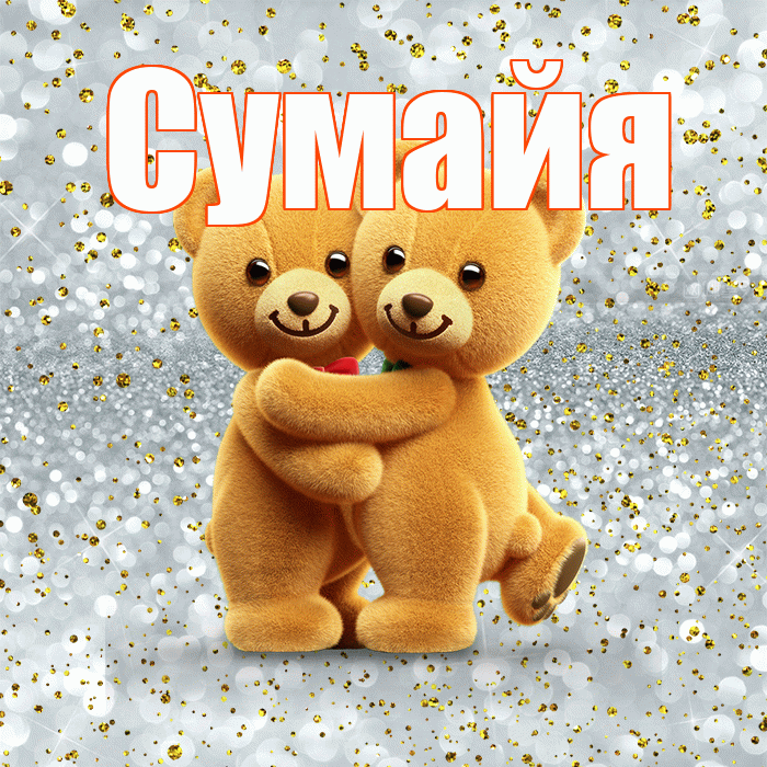 Сумайя! С днем святого Валентина! Красивая открытка Сумайе!