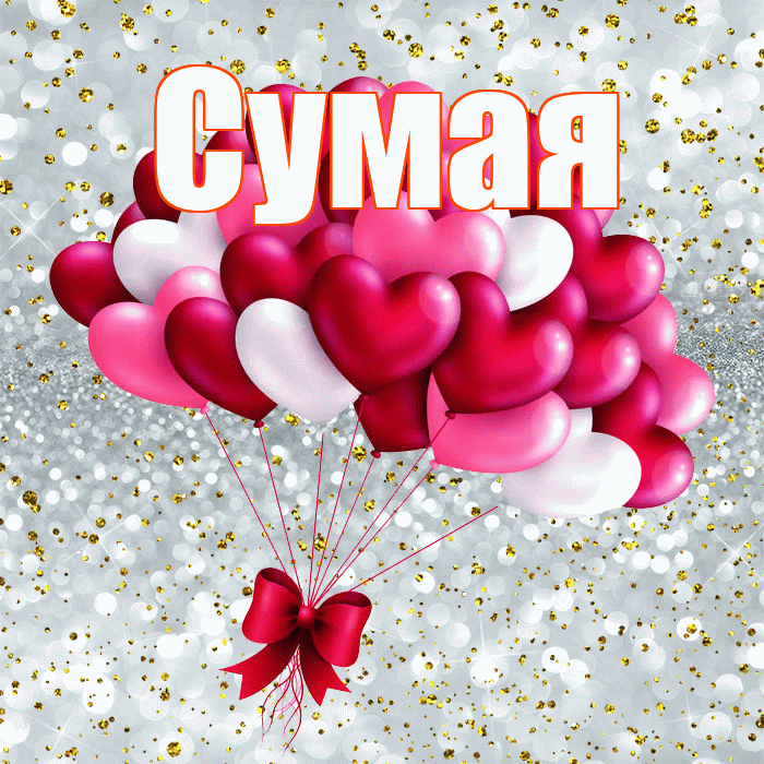 Сумая! С днем святого Валентина! Красивая открытка Сумае!