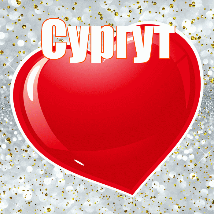Сургут! С днем святого Валентина! Красивая открытка Сургуту!